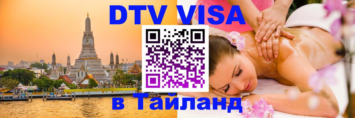 Сколько стоит виза DTV в Тайланд 