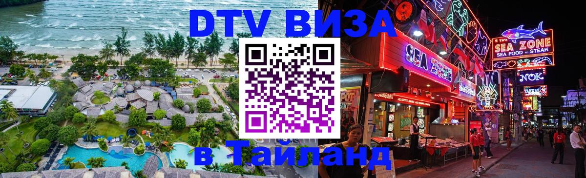 Купить DTV визу в Таиланд 